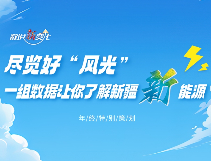 尽览好“风光” 一组数据让你了解新疆新能源