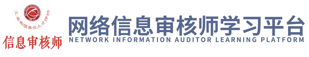 网络信息审核师学习平台
