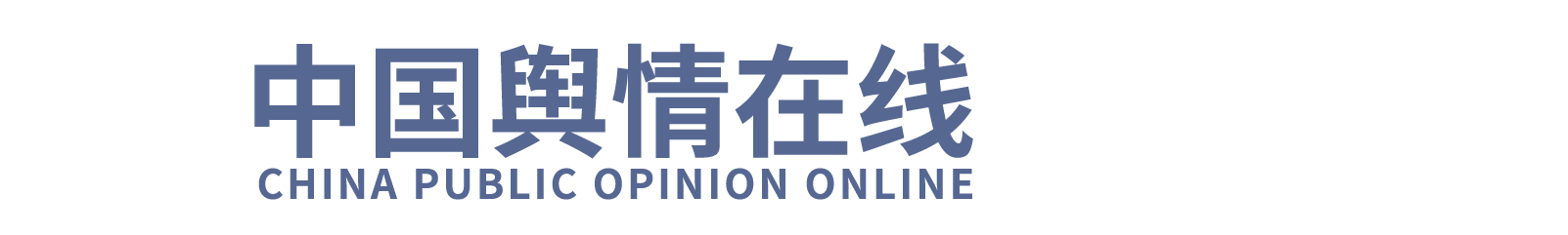 中国舆情在线_网络信息安全人才培养基地