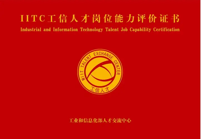 2025年工信人才（IITC）网络舆情分析师证书考试报考指南