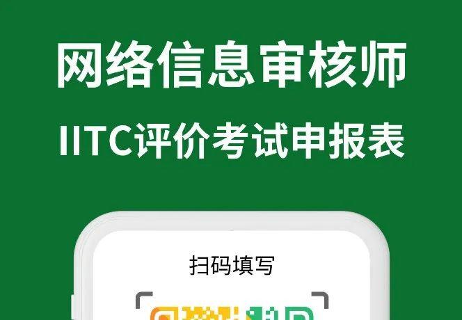 报考网络信息审核师，认准IITC工信人才认证！
