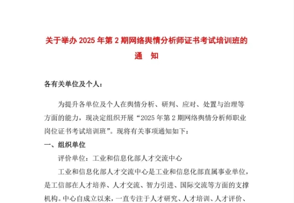 5月举办2025年第2期IITC网络舆情分析师（高级）岗位证