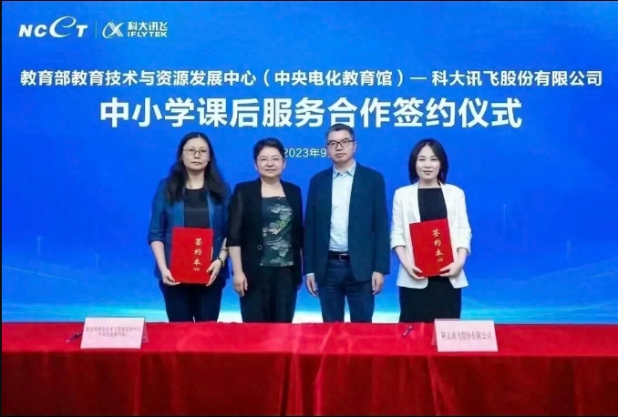 2023年9月“教育部与科大讯飞签署合作