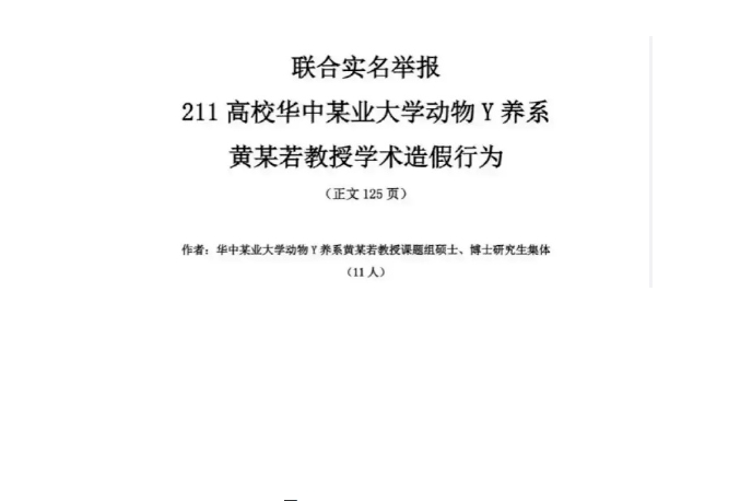 “华中农业大学11名学生举报导师学术造假