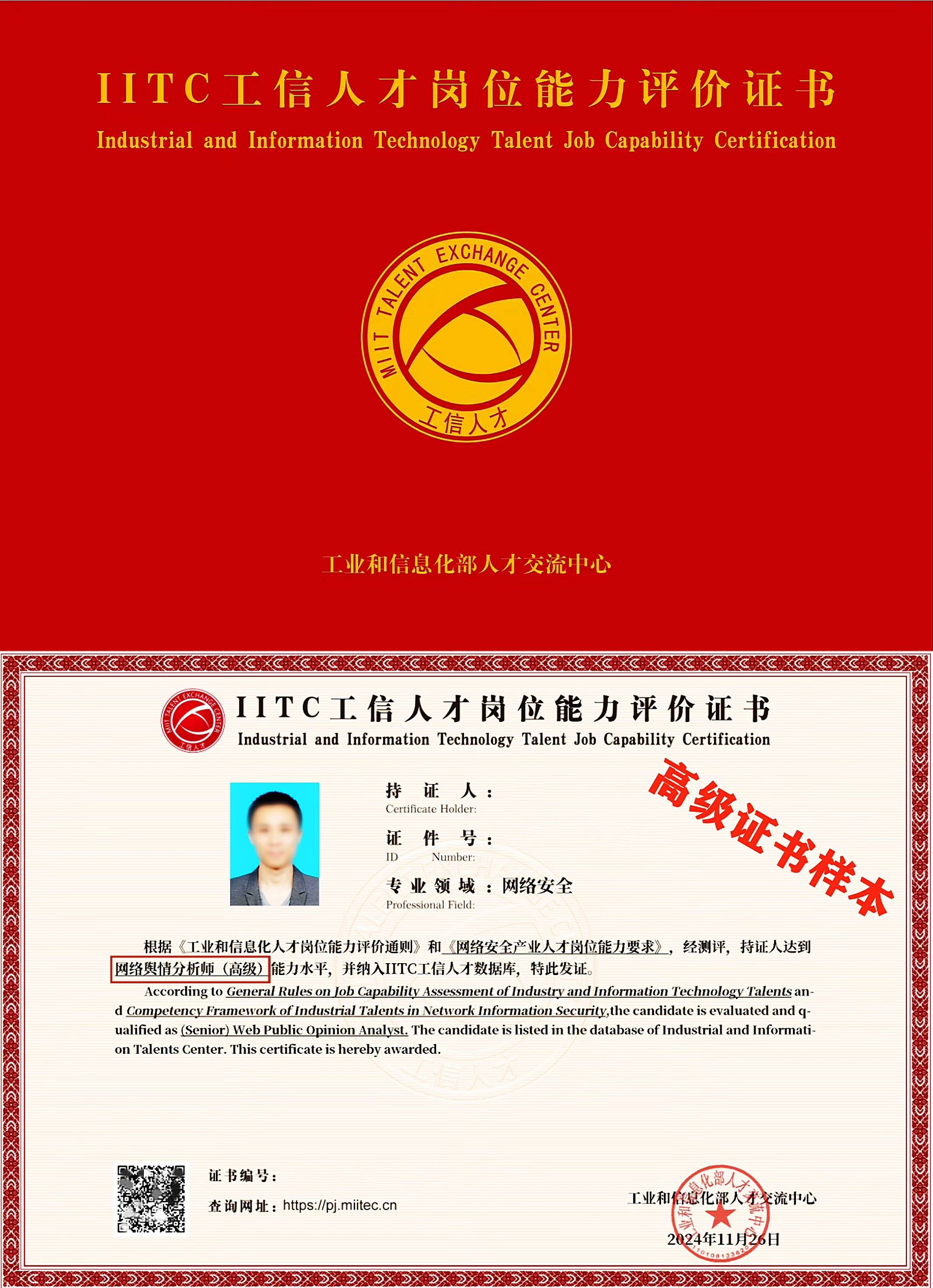 8月举办，2025年第3期IITC网络舆情分析师（高级）证书