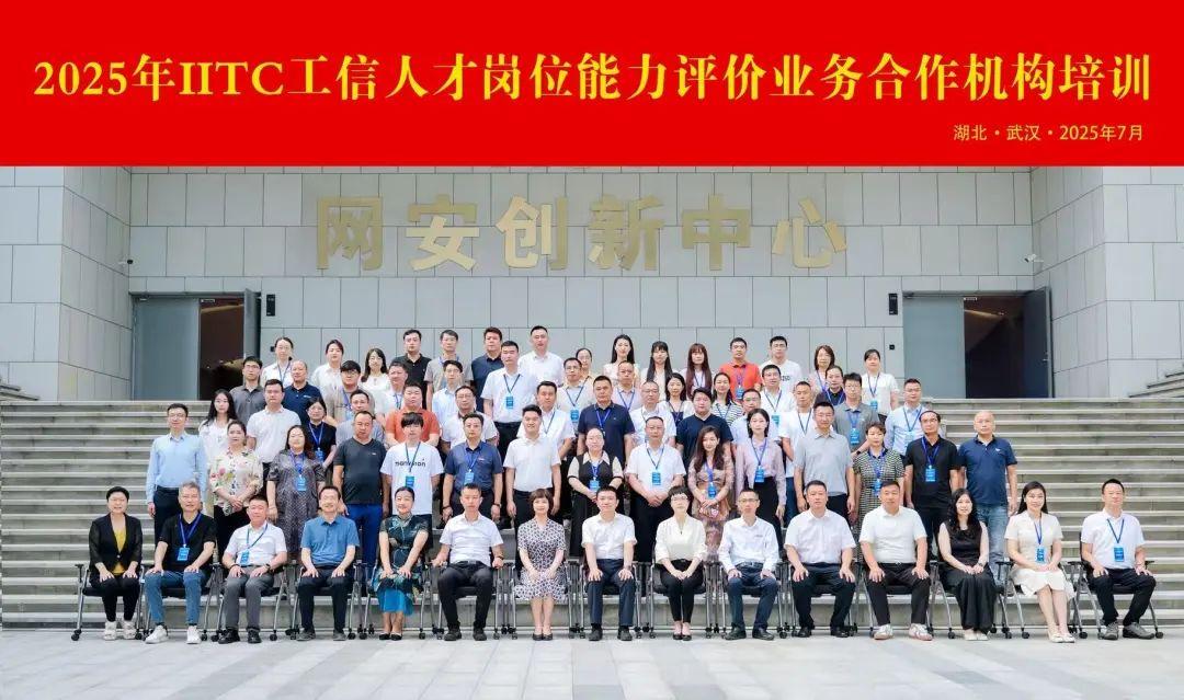 网络舆情分析师考培基地荣膺2025年IITC工信人才岗位能力评价项目优秀合作机构
