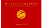 2025年工信人才（IITC）网络舆情分