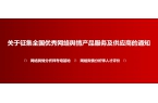 关于征集全国优秀网络舆情服务产品及供应商