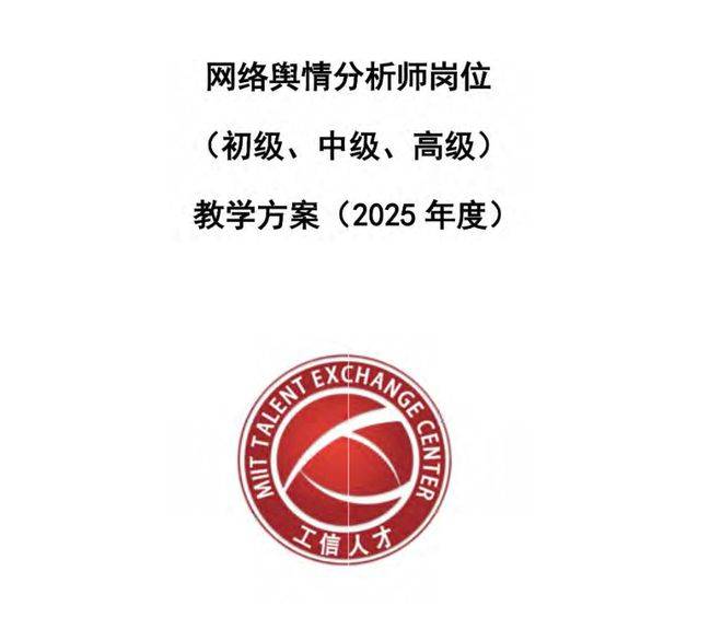 工信人才：网络舆情分析师（高级）岗位教学方案（2026-2027） 