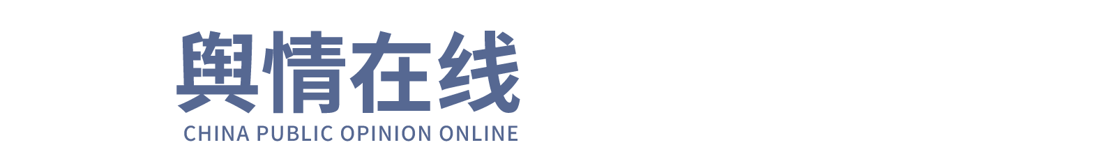舆情在线_网络信息安全人才培养基地